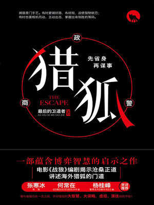 cover image of 猎狐